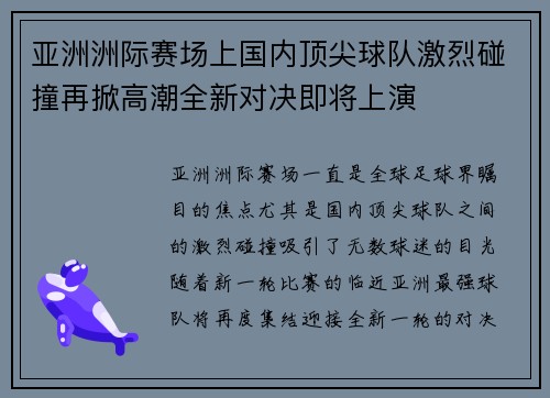 亚洲洲际赛场上国内顶尖球队激烈碰撞再掀高潮全新对决即将上演
