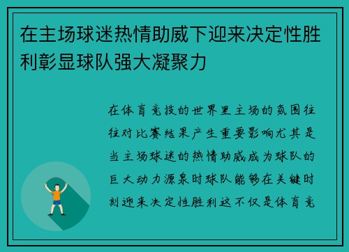 在主场球迷热情助威下迎来决定性胜利彰显球队强大凝聚力
