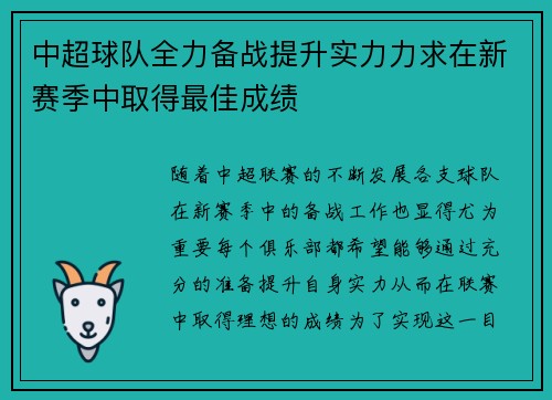 中超球队全力备战提升实力力求在新赛季中取得最佳成绩