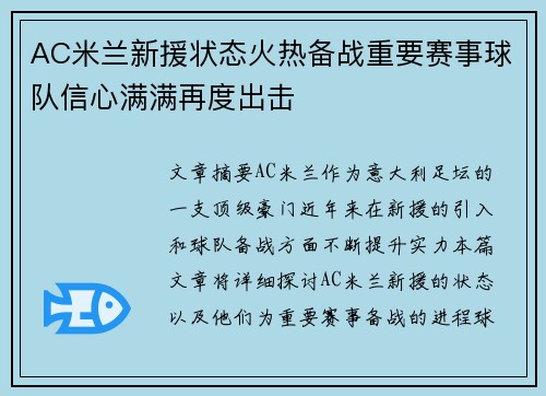 AC米兰新援状态火热备战重要赛事球队信心满满再度出击