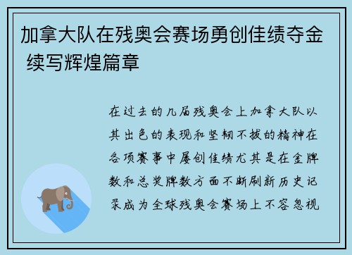 加拿大队在残奥会赛场勇创佳绩夺金 续写辉煌篇章