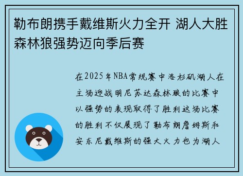 勒布朗携手戴维斯火力全开 湖人大胜森林狼强势迈向季后赛