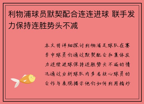 利物浦球员默契配合连连进球 联手发力保持连胜势头不减