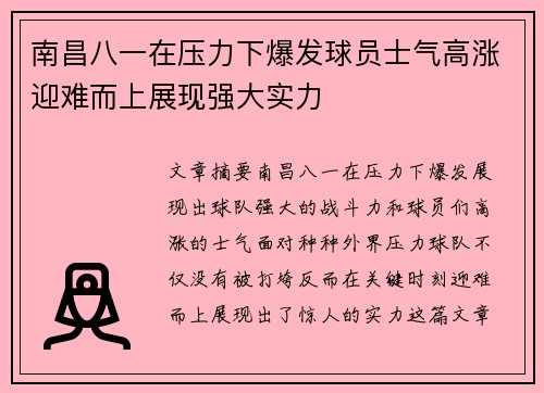 南昌八一在压力下爆发球员士气高涨迎难而上展现强大实力