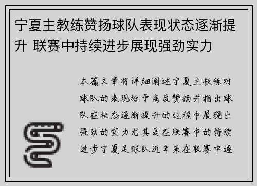 宁夏主教练赞扬球队表现状态逐渐提升 联赛中持续进步展现强劲实力