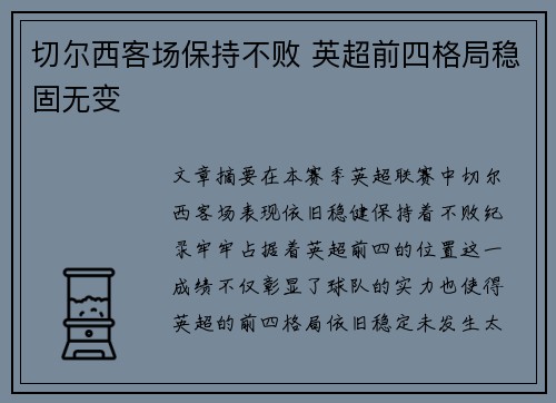 切尔西客场保持不败 英超前四格局稳固无变