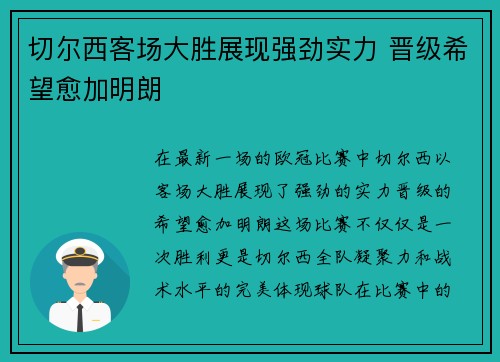 切尔西客场大胜展现强劲实力 晋级希望愈加明朗