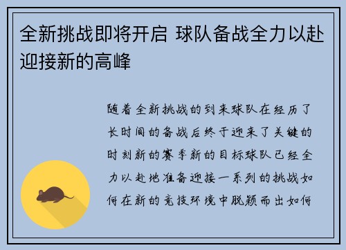 全新挑战即将开启 球队备战全力以赴迎接新的高峰