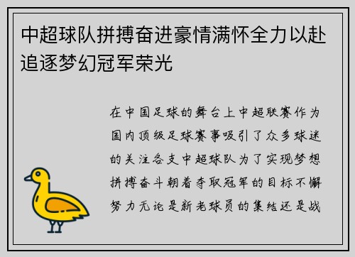 中超球队拼搏奋进豪情满怀全力以赴追逐梦幻冠军荣光