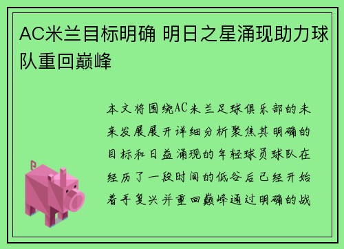 AC米兰目标明确 明日之星涌现助力球队重回巅峰