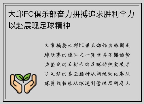 大邱FC俱乐部奋力拼搏追求胜利全力以赴展现足球精神
