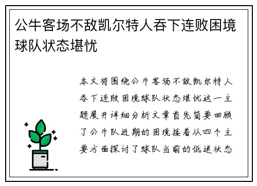 公牛客场不敌凯尔特人吞下连败困境球队状态堪忧