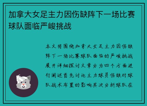 加拿大女足主力因伤缺阵下一场比赛球队面临严峻挑战