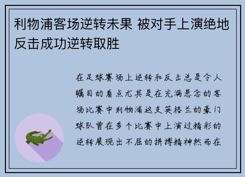 利物浦客场逆转未果 被对手上演绝地反击成功逆转取胜