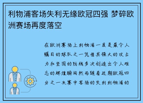 利物浦客场失利无缘欧冠四强 梦碎欧洲赛场再度落空
