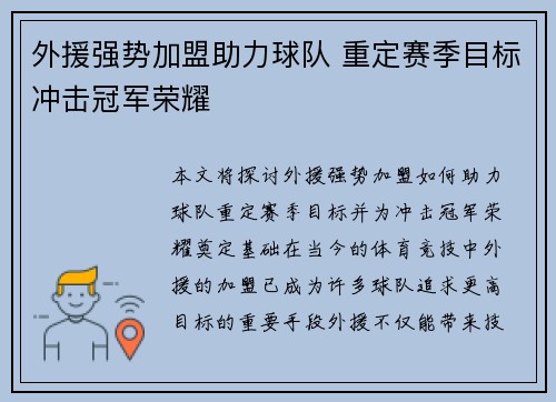 外援强势加盟助力球队 重定赛季目标冲击冠军荣耀