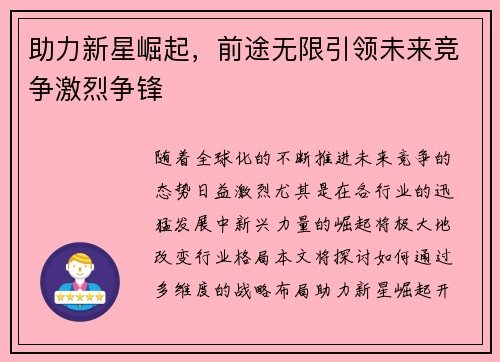 助力新星崛起，前途无限引领未来竞争激烈争锋