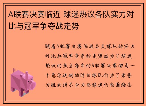 A联赛决赛临近 球迷热议各队实力对比与冠军争夺战走势