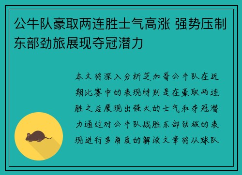 公牛队豪取两连胜士气高涨 强势压制东部劲旅展现夺冠潜力