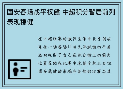 国安客场战平权健 中超积分暂居前列表现稳健