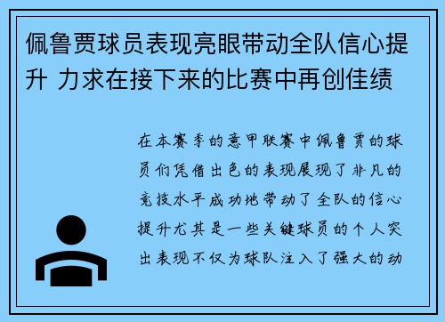 佩鲁贾球员表现亮眼带动全队信心提升 力求在接下来的比赛中再创佳绩
