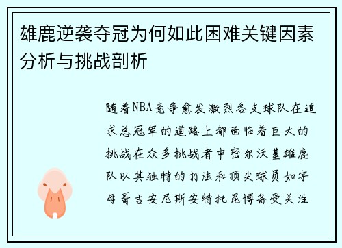 雄鹿逆袭夺冠为何如此困难关键因素分析与挑战剖析