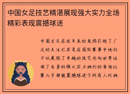 中国女足技艺精湛展现强大实力全场精彩表现震撼球迷