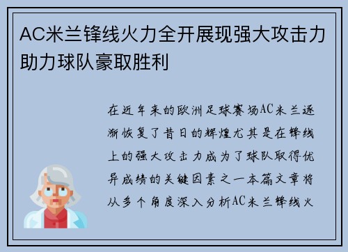 AC米兰锋线火力全开展现强大攻击力助力球队豪取胜利