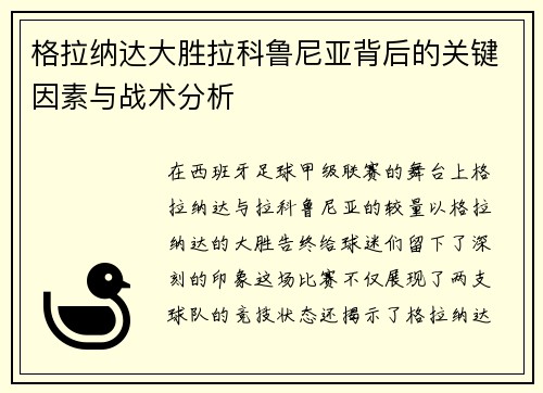 格拉纳达大胜拉科鲁尼亚背后的关键因素与战术分析