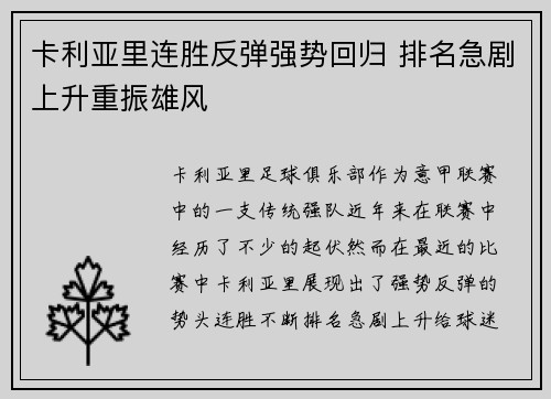 卡利亚里连胜反弹强势回归 排名急剧上升重振雄风
