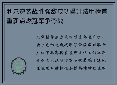 利尔逆袭战胜强敌成功攀升法甲榜首重新点燃冠军争夺战