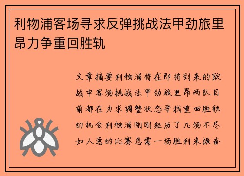 利物浦客场寻求反弹挑战法甲劲旅里昂力争重回胜轨