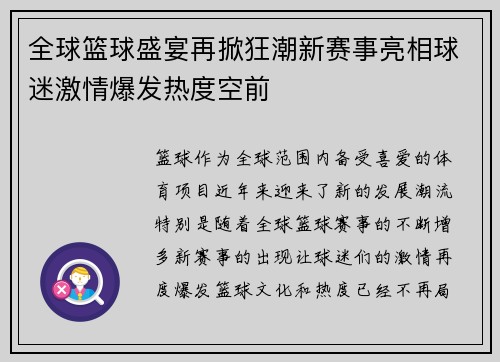 全球篮球盛宴再掀狂潮新赛事亮相球迷激情爆发热度空前
