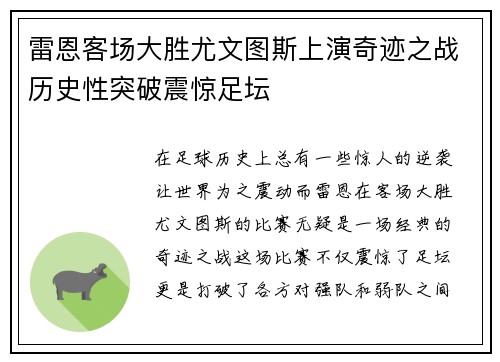 雷恩客场大胜尤文图斯上演奇迹之战历史性突破震惊足坛