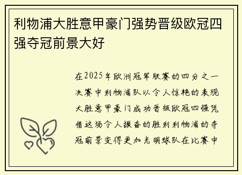 利物浦大胜意甲豪门强势晋级欧冠四强夺冠前景大好