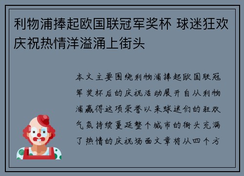 利物浦捧起欧国联冠军奖杯 球迷狂欢庆祝热情洋溢涌上街头