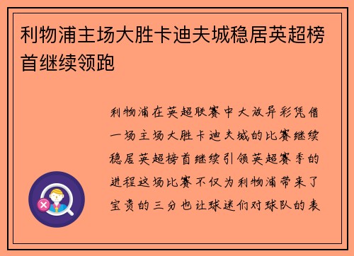 利物浦主场大胜卡迪夫城稳居英超榜首继续领跑