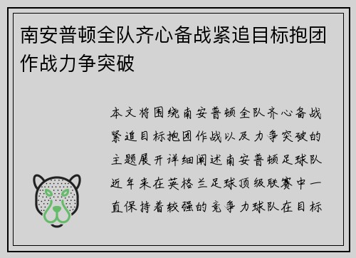 南安普顿全队齐心备战紧追目标抱团作战力争突破
