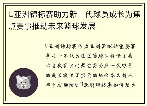 U亚洲锦标赛助力新一代球员成长为焦点赛事推动未来篮球发展