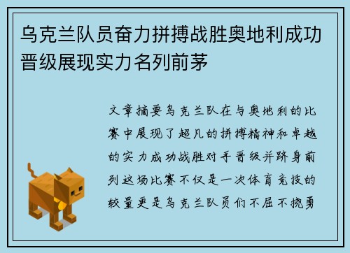 乌克兰队员奋力拼搏战胜奥地利成功晋级展现实力名列前茅