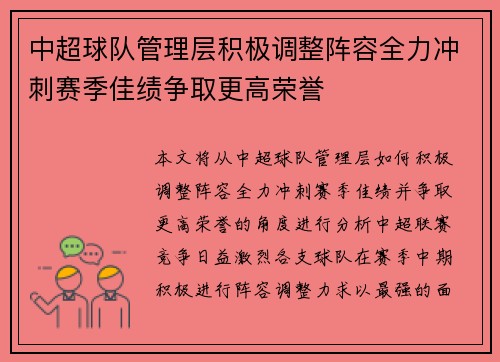 中超球队管理层积极调整阵容全力冲刺赛季佳绩争取更高荣誉