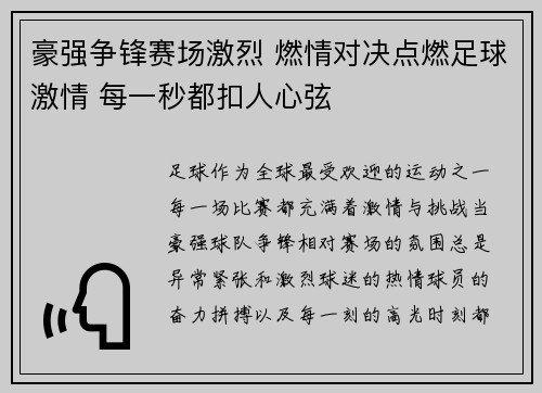 豪强争锋赛场激烈 燃情对决点燃足球激情 每一秒都扣人心弦