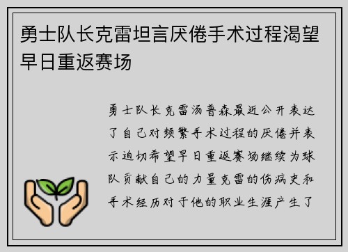 勇士队长克雷坦言厌倦手术过程渴望早日重返赛场
