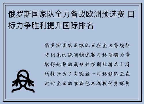 俄罗斯国家队全力备战欧洲预选赛 目标力争胜利提升国际排名