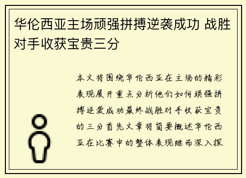 华伦西亚主场顽强拼搏逆袭成功 战胜对手收获宝贵三分