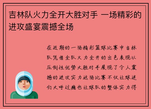 吉林队火力全开大胜对手 一场精彩的进攻盛宴震撼全场