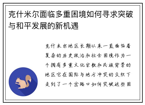 克什米尔面临多重困境如何寻求突破与和平发展的新机遇