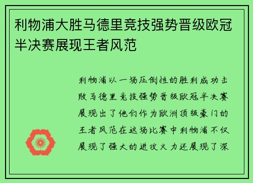 利物浦大胜马德里竞技强势晋级欧冠半决赛展现王者风范