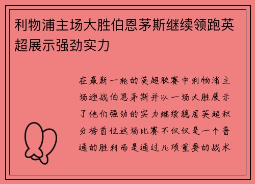 利物浦主场大胜伯恩茅斯继续领跑英超展示强劲实力