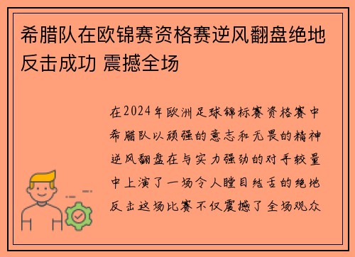 希腊队在欧锦赛资格赛逆风翻盘绝地反击成功 震撼全场
